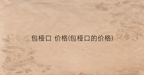 包桠口 价格(包桠口的价格)